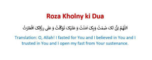 roza kholne ki dua