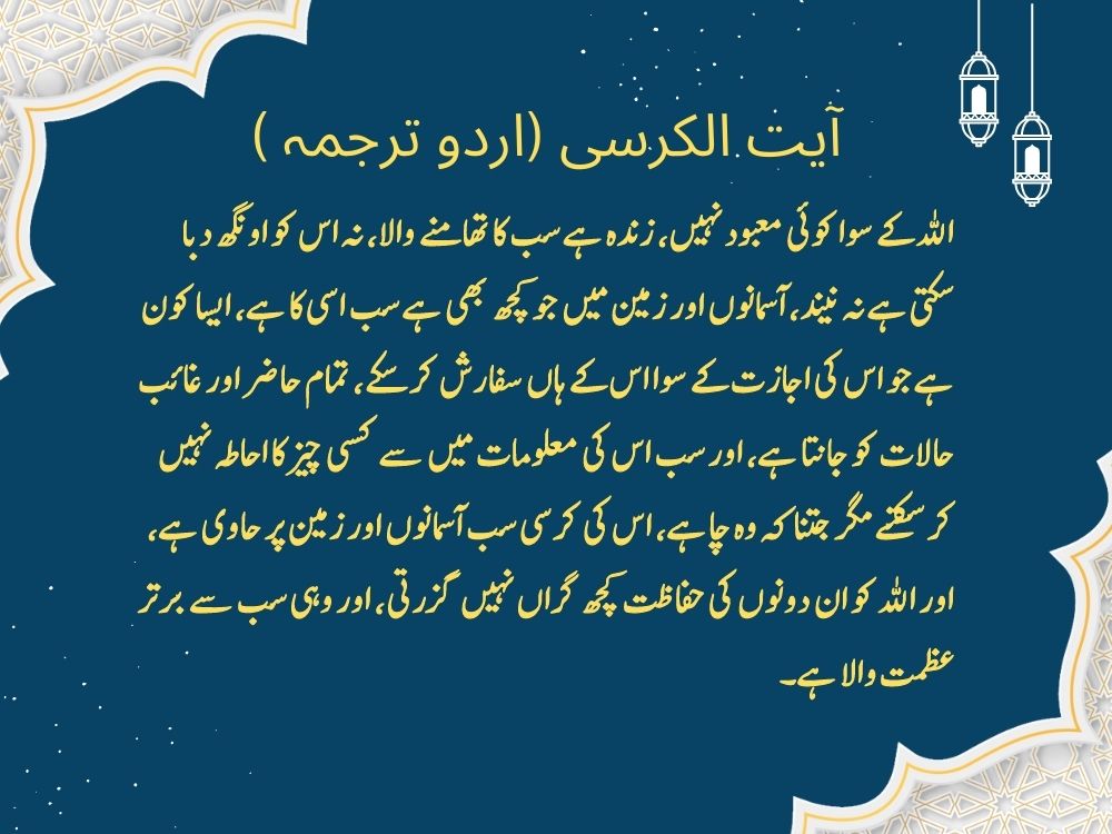 Ayat al Kursi in Urdu